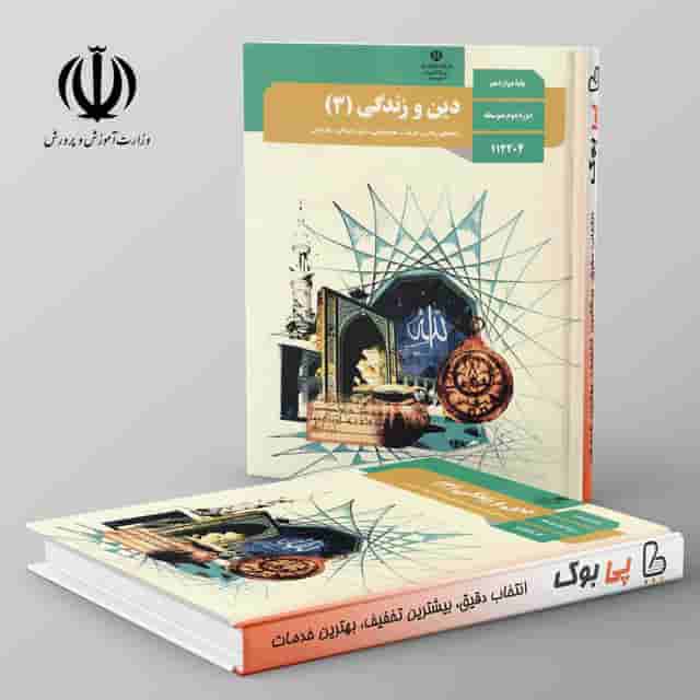 کتاب درسی دین و زندگی دوازدهم مدرسه