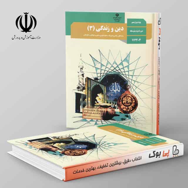 کتاب درسی دین و زندگی دوازدهم مدرسه