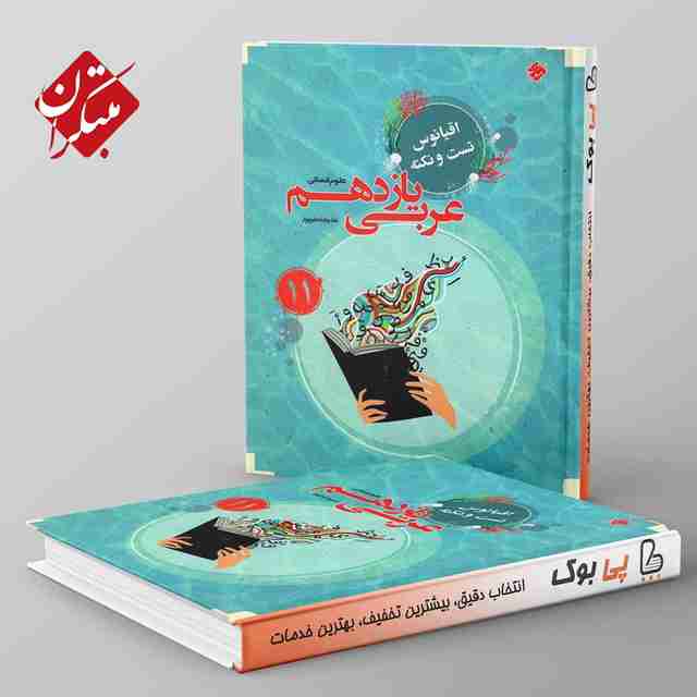 اقیانوس نکته و تست عربی یازدهم انسانی مبتکران