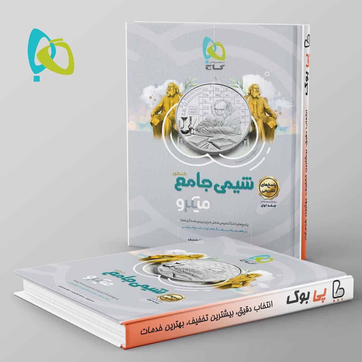 شیمی جامع کنکور میکرو گاج جلد اول - تصویر 1