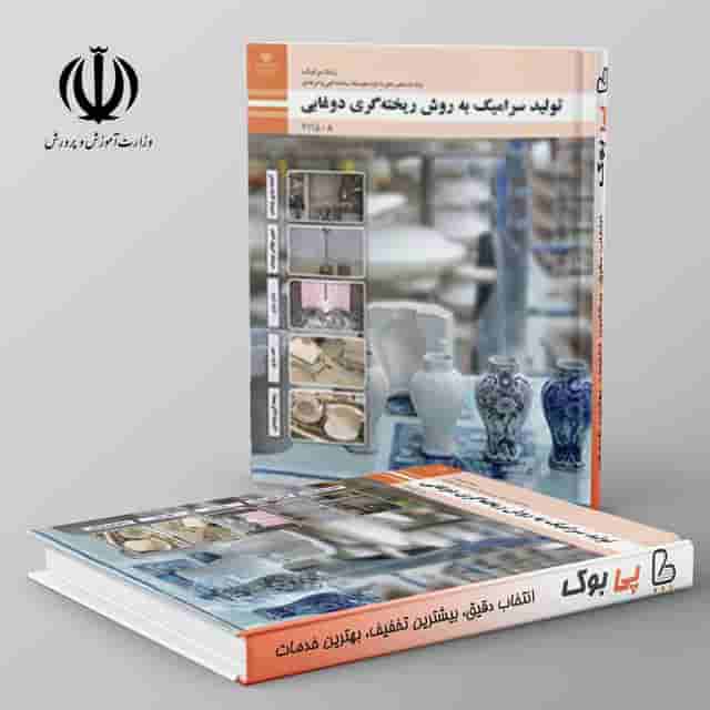 کتاب درسی تولید سرامیک به روش ریخته گری دوغابی یازدهم فنی حرفه ای