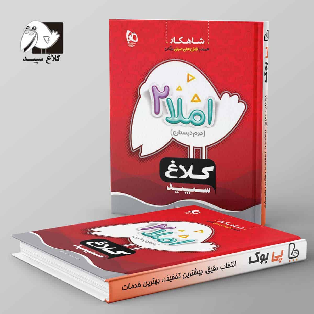 شاهکار املا دوم دبستان کلاغ سپید - تصویر 1