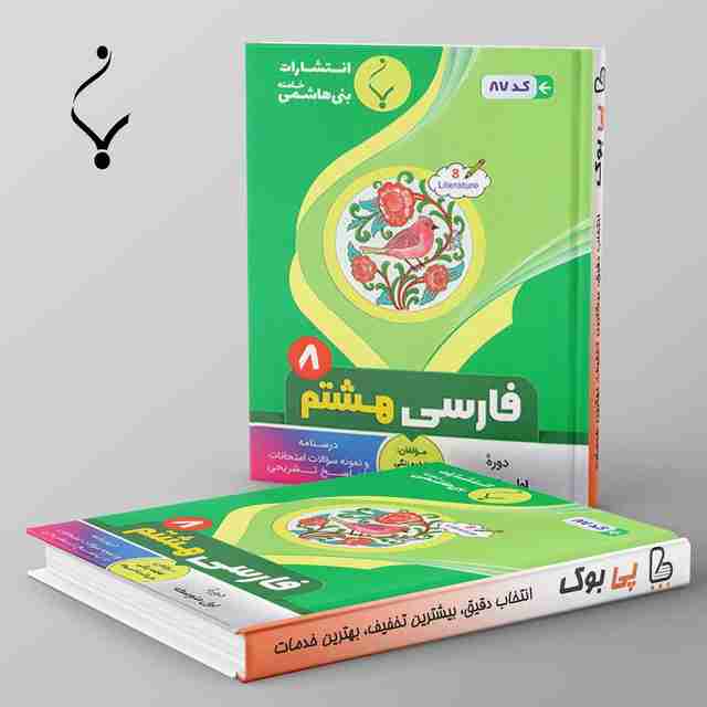 فارسی هشتم بنی هاشمی