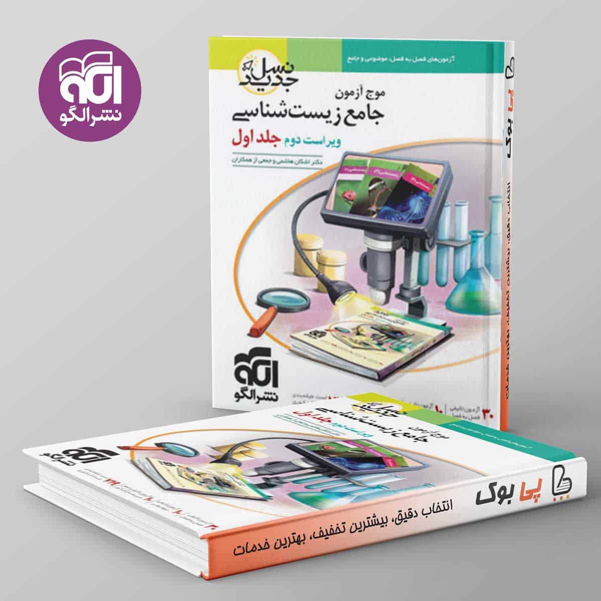موج آزمون جامع زیست شناسی جلد اول نشر الگو - تصویر 1