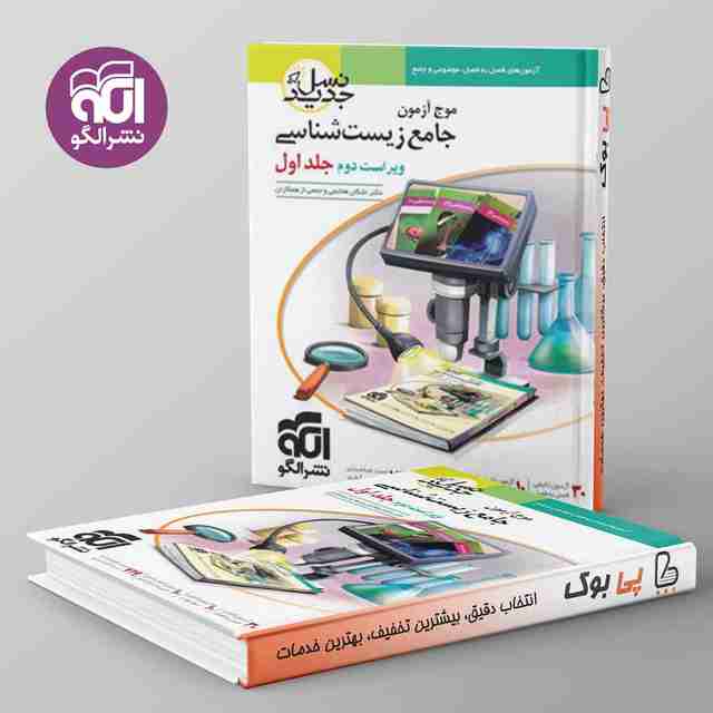 موج آزمون جامع زیست شناسی جلد اول نشر الگو