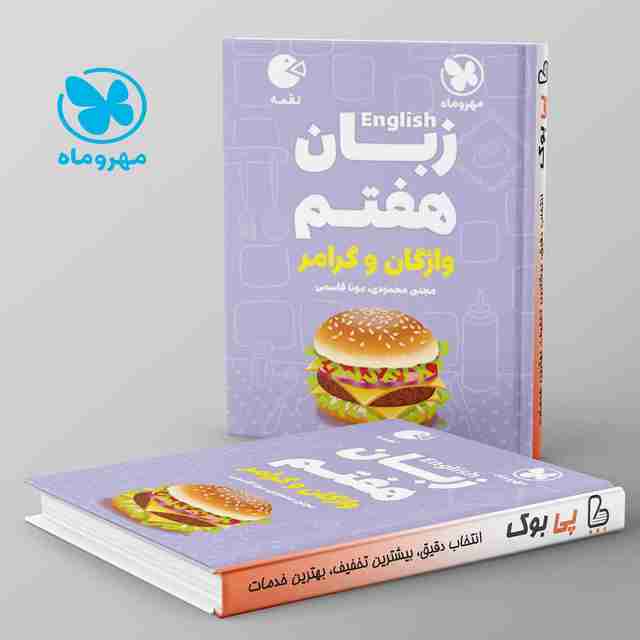 لقمه زبان انگلیسی هفتم مهروماه