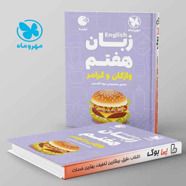 لقمه زبان انگلیسی هفتم مهروماه