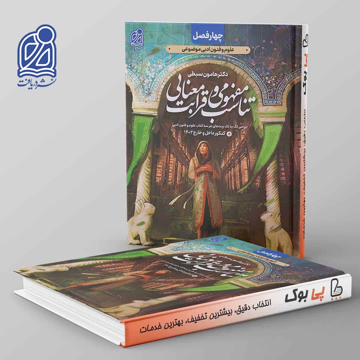 تناسب مفهومی و قرابت معنایی چهار فصل نشر دریافت - تصویر 1