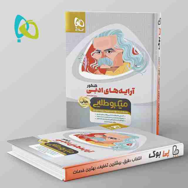 آرایه های ادبی کنکور مینی میکرو طلایی گاج