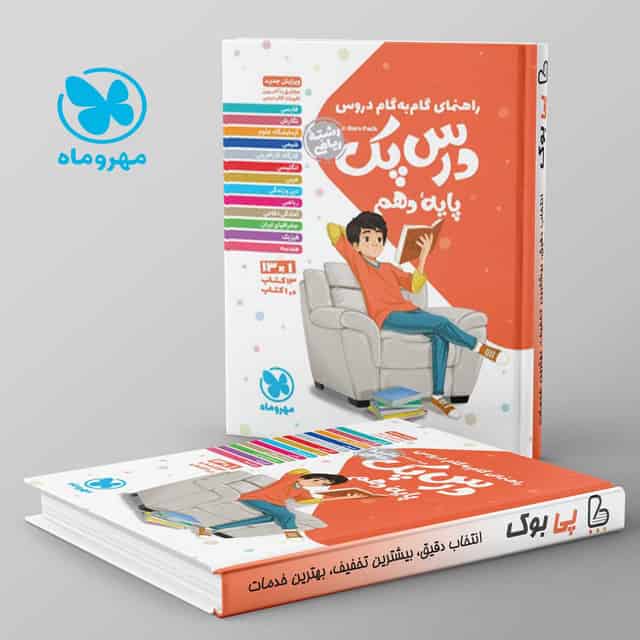 راهنمای گام به گام دروس دهم رشته ریاضی درس پک مهروماه