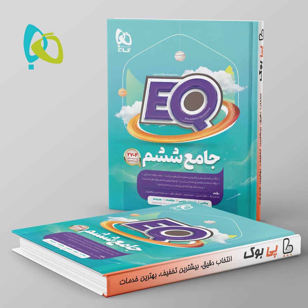 پرسمان جامع ششم EQ گاج - تصویر 1
