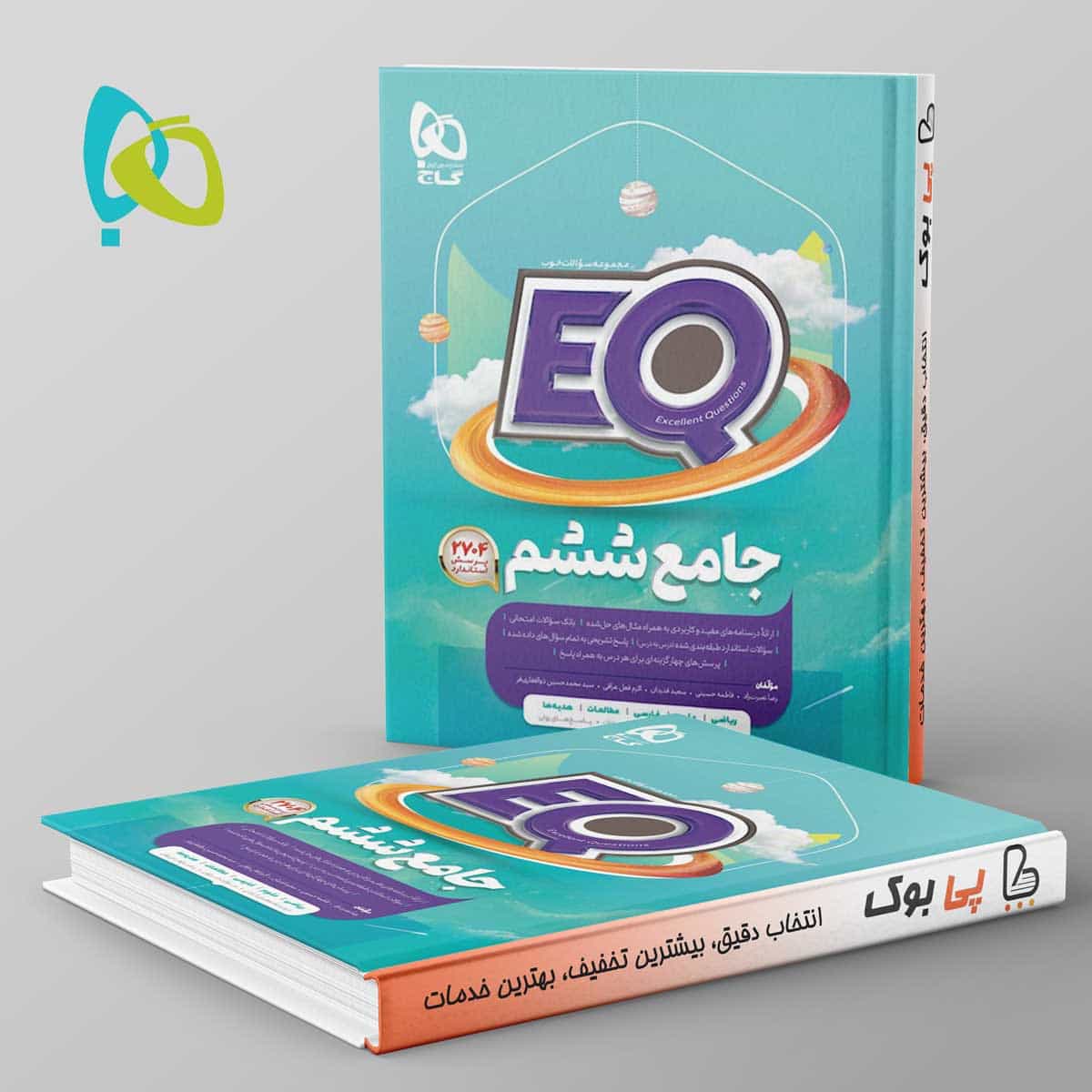 پرسمان جامع ششم EQ گاج