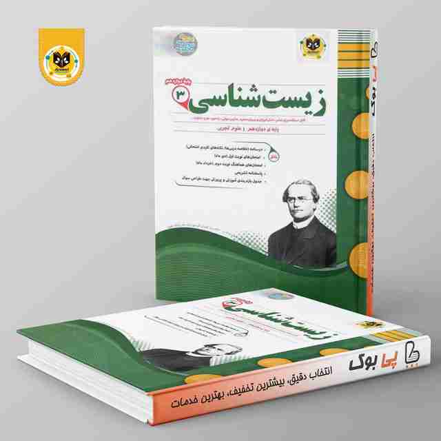 زیست شناسی دوازدهم اسفندیار