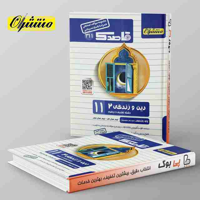 قاصدک دین و زندگی یازدهم منتشران