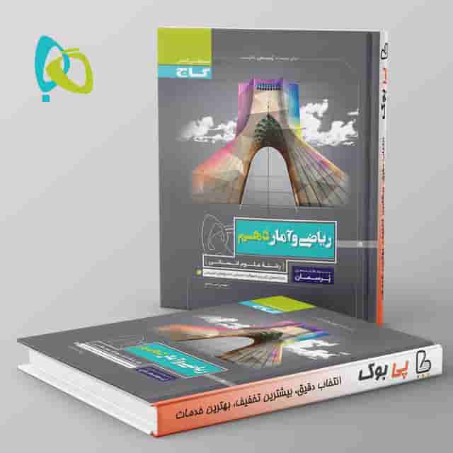 پرسمان ریاضی و آمار دهم انسانی گاج