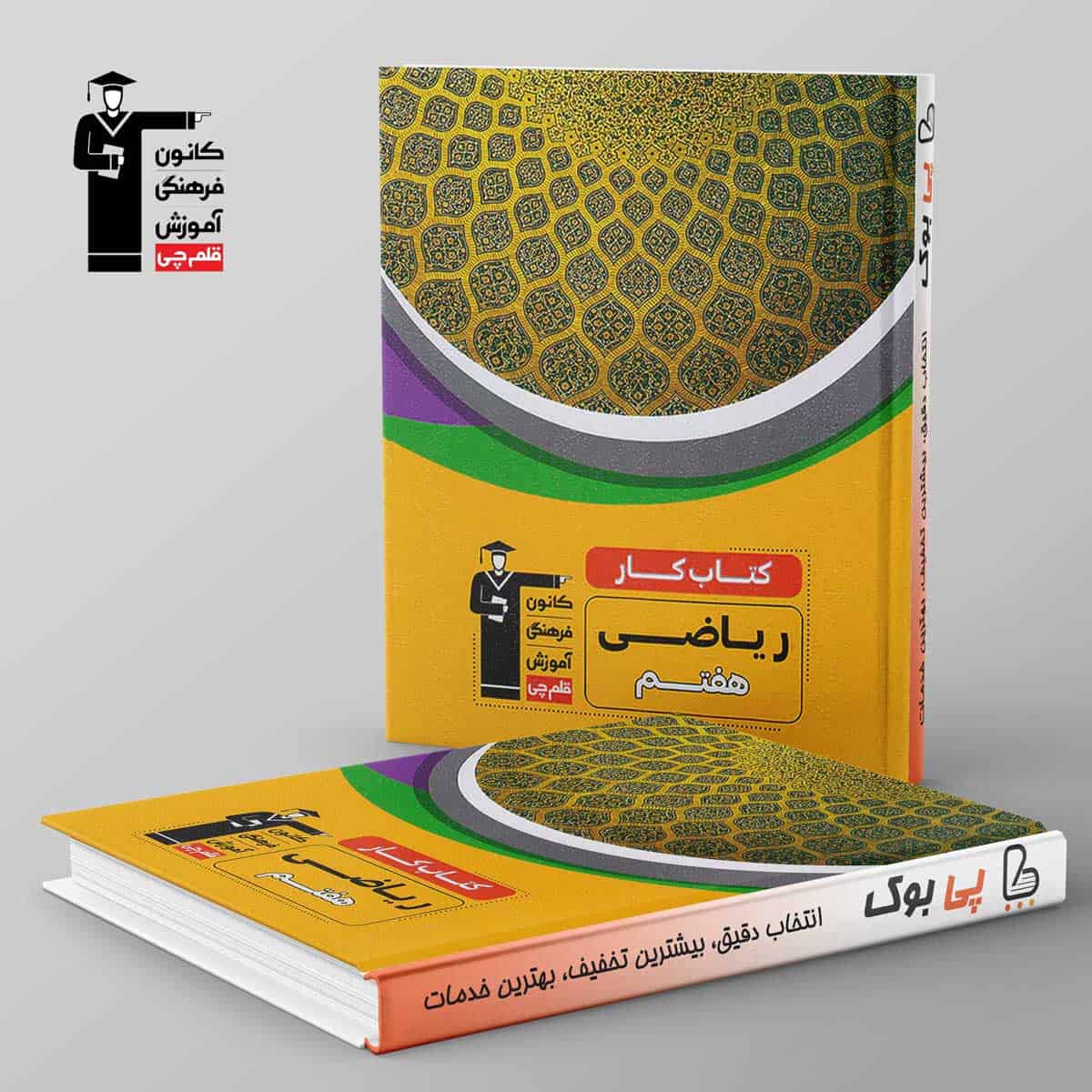 کتاب کار ریاضی هفتم قلم چی - تصویر 1
