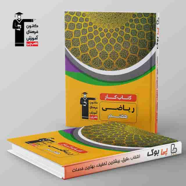 کتاب کار ریاضی هفتم قلم چی