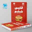 name https://cdn.pbook.shop/api-media/files/2024/06/dc4a640b-decc-4177-8963-1ada2a4caa92/فارسی-ششم-لقمه-مهروماه.jpg