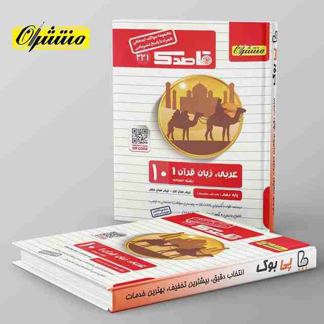 قاصدک عربی دهم انسانی منتشران