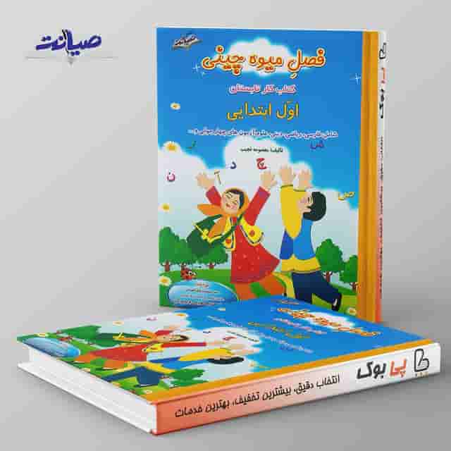 فصل میوه چینی اول ابتدایی صیانت