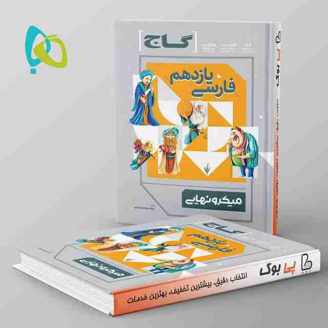 میکرو نهایی فارسی یازدهم گاج