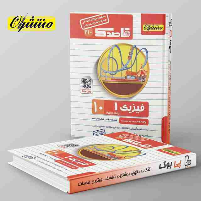 قاصدک فیزیک دهم ریاضی منتشران