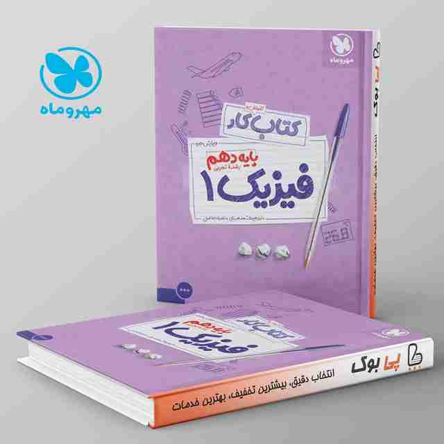 کار فیزیک دهم رشته تجربی مهروماه