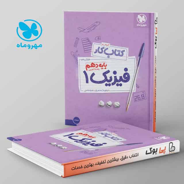 کار فیزیک دهم رشته تجربی مهروماه
