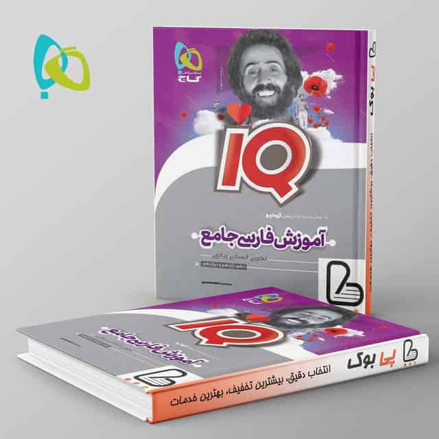 درسنامه آی کیو ادبیات فارسی جامع کنکور گاج