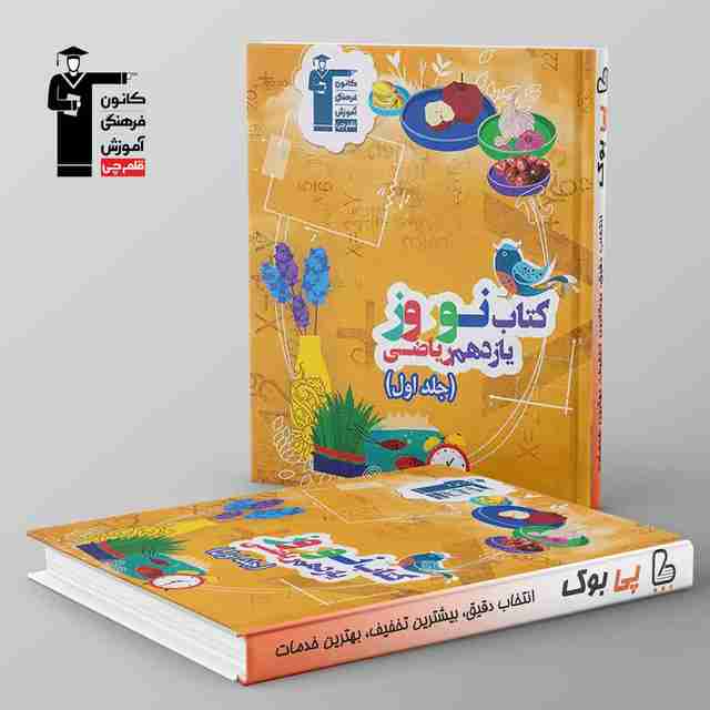 نوروز یازدهم ریاضی جلد اول قلم چی