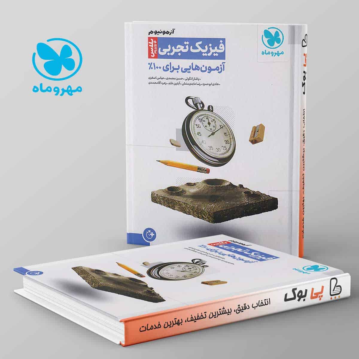 آزمونیوم فیزیک تجربی پلاس مهروماه - تصویر 1