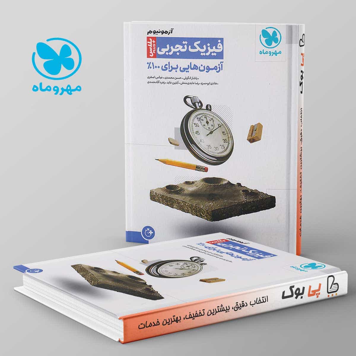 آزمونیوم فیزیک تجربی پلاس مهروماه