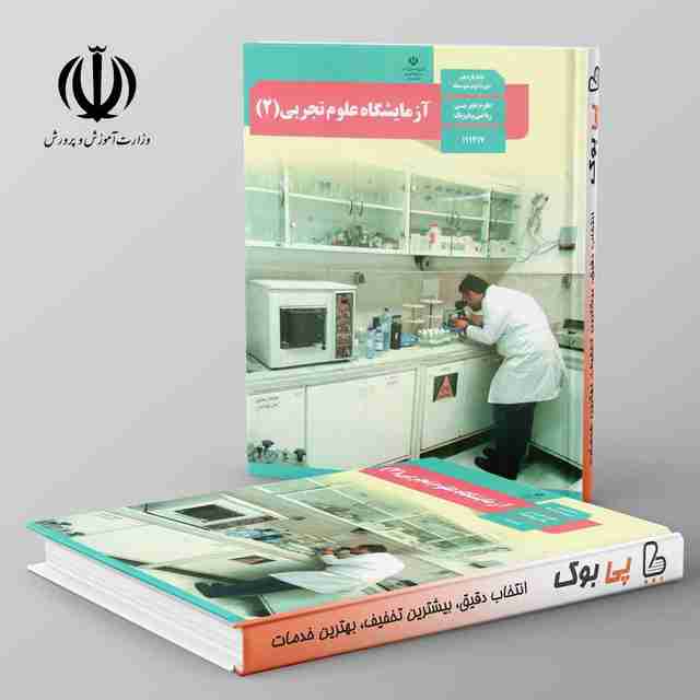 کتاب درسی آزمایشگاه علوم تجربی یازدهم