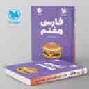name https://cdn.pbook.shop/api-media/files/2024/06/de6da45c-7796-486b-a1e8-2fa174eeca51/فارسی-هفتم-لقمه-مهروماه.jpg