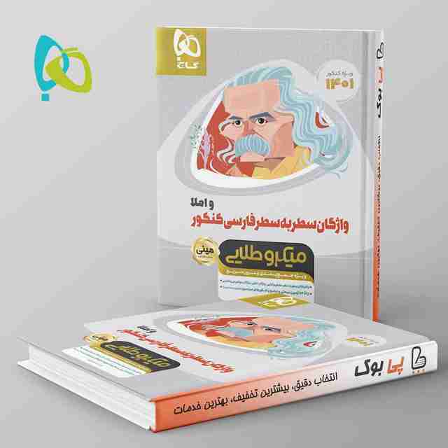 واژگان سطر به سطر ادبیات فارسی مینی میکرو طلایی گاج