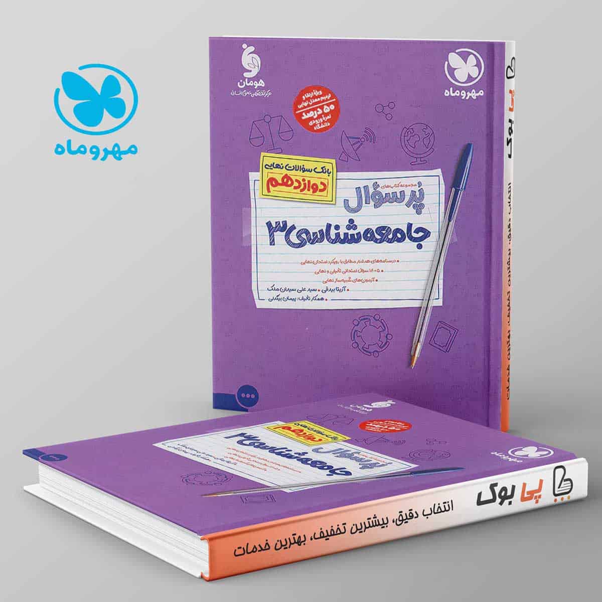 پرسوال جامعه شناسی دوازدهم مهروماه - تصویر 1
