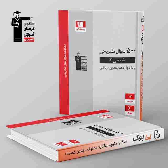 500 سوال تشریحی شیمی دوازدهم قلم چی