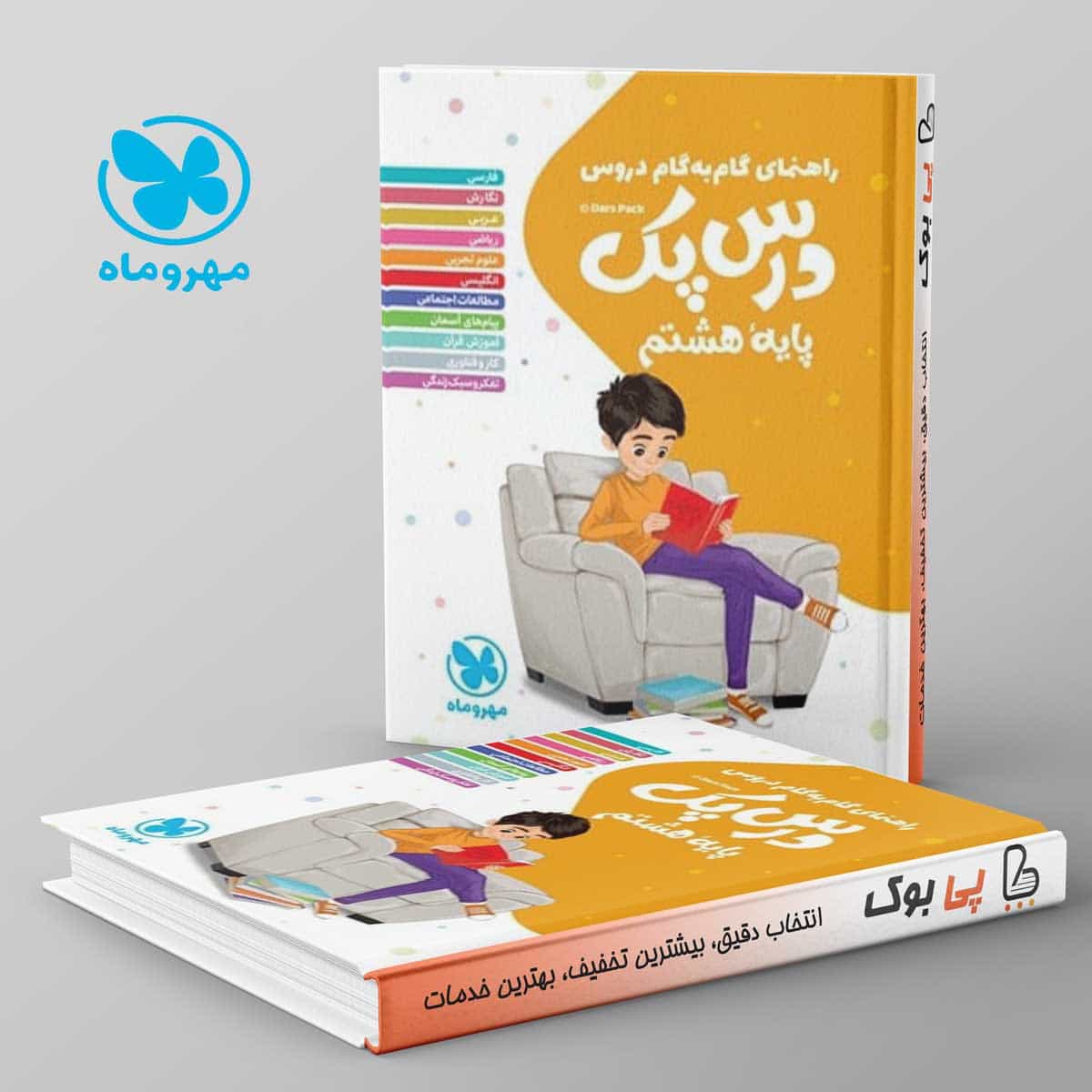 راهنمای گام به گام دروس هشتم درس پک مهروماه