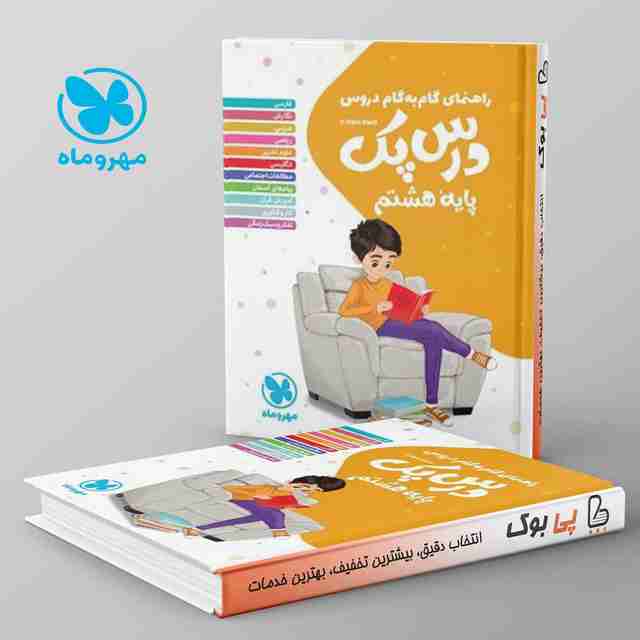 راهنمای گام به گام دروس هشتم درس پک مهروماه