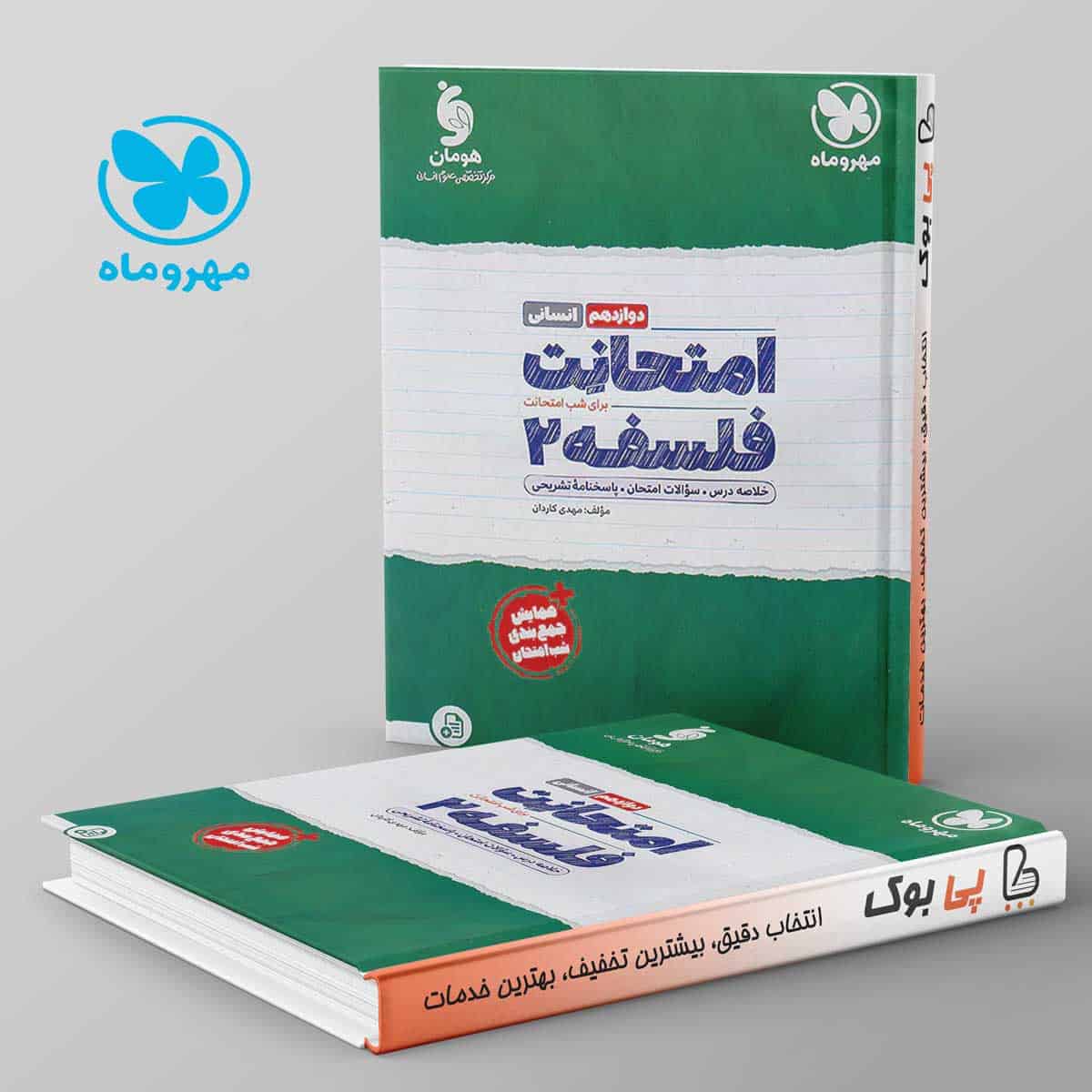امتحانت فلسفه دوازدهم مهروماه - تصویر 1