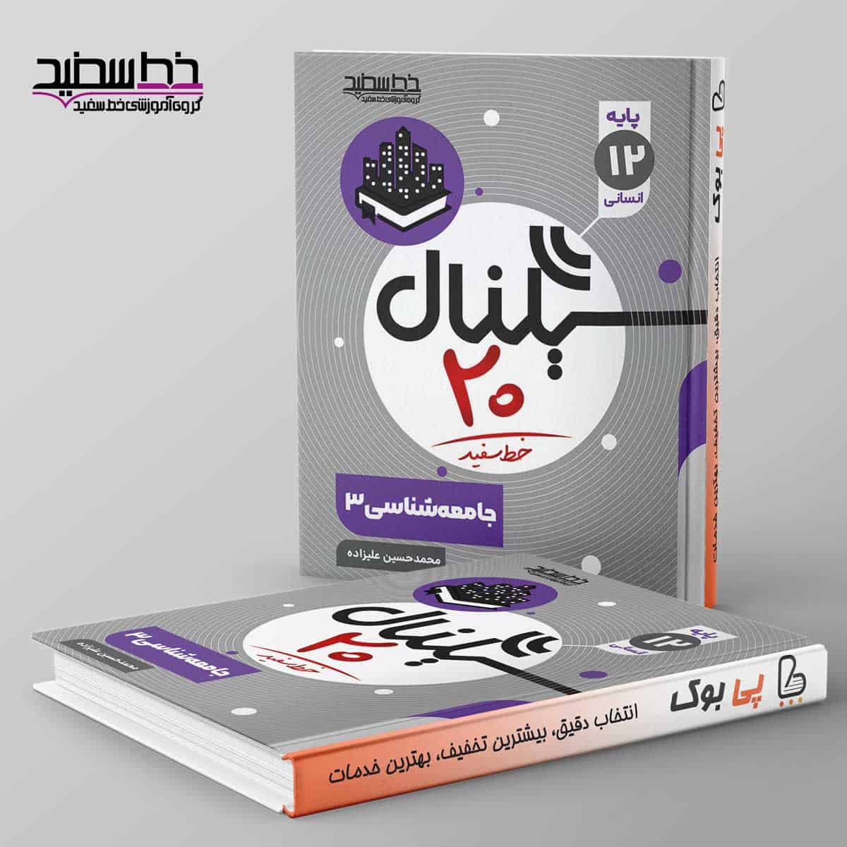 سیگنال ۲۰ جامعه شناسی دوازدهم انسانی خط سفید - تصویر 1
