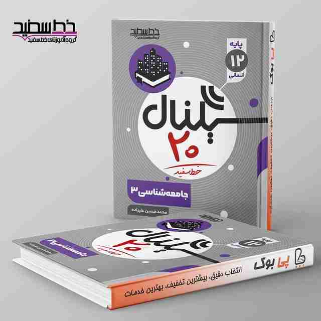 سیگنال ۲۰ جامعه شناسی دوازدهم انسانی خط سفید