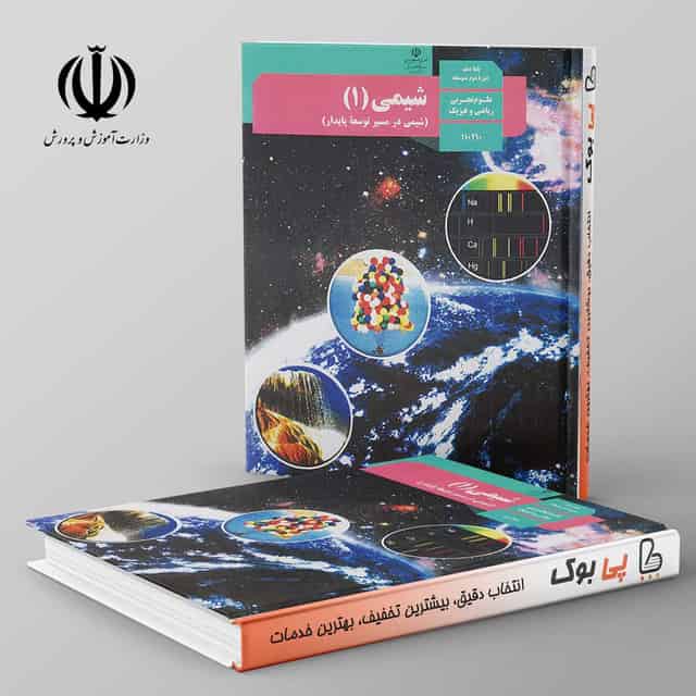کتاب درسی شیمی دهم