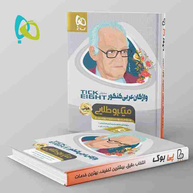 واژگان عربی جامع کنکور به روش TICK EIGHT مینی میکرو طلایی گاج