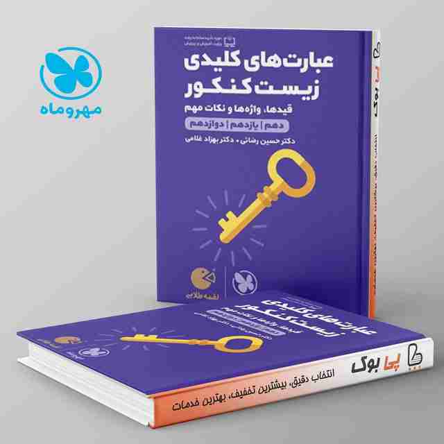 لقمه عبارت های کلیدی زیست شناسی کنکور مهروماه