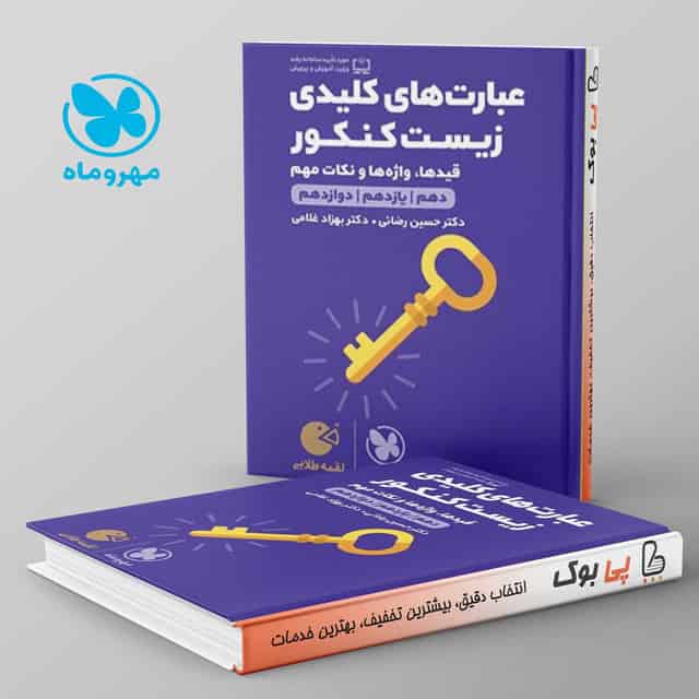 لقمه عبارت های کلیدی زیست شناسی کنکور مهروماه