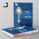 name https://cdn.pbook.shop/api-media/files/2024/06/e038a049-01f2-4004-a20a-63f91bd41696/شاه-کلید-گام-به-گام-دروس-دوازدهم-رشته_JTDyiz7.jpg