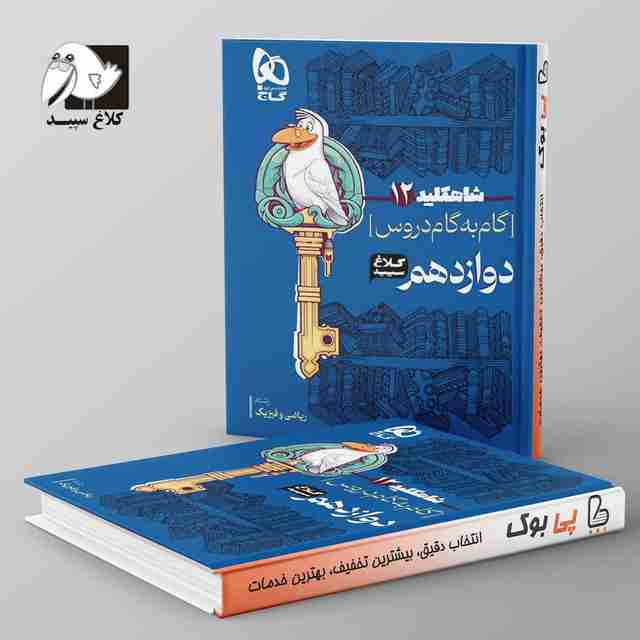 شاه کلید گام به گام دروس دوازدهم رشته ریاضی کلاغ سپید