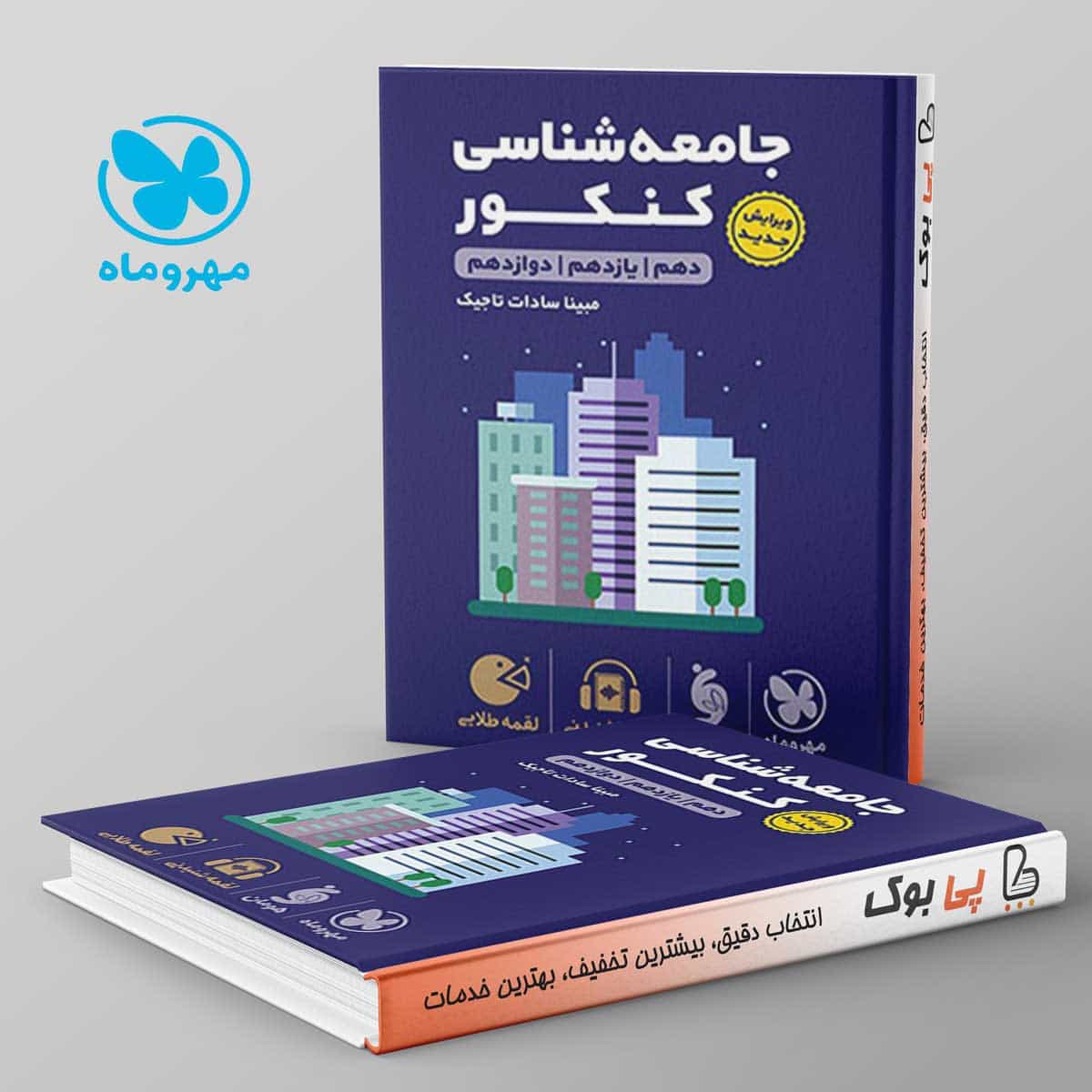 لقمه جامعه شناسی کنکور مهروماه
