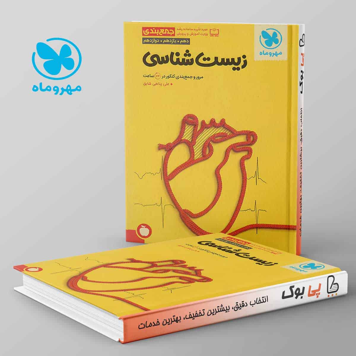 جمع بندی زیست شناسی کنکور مهروماه - تصویر 1